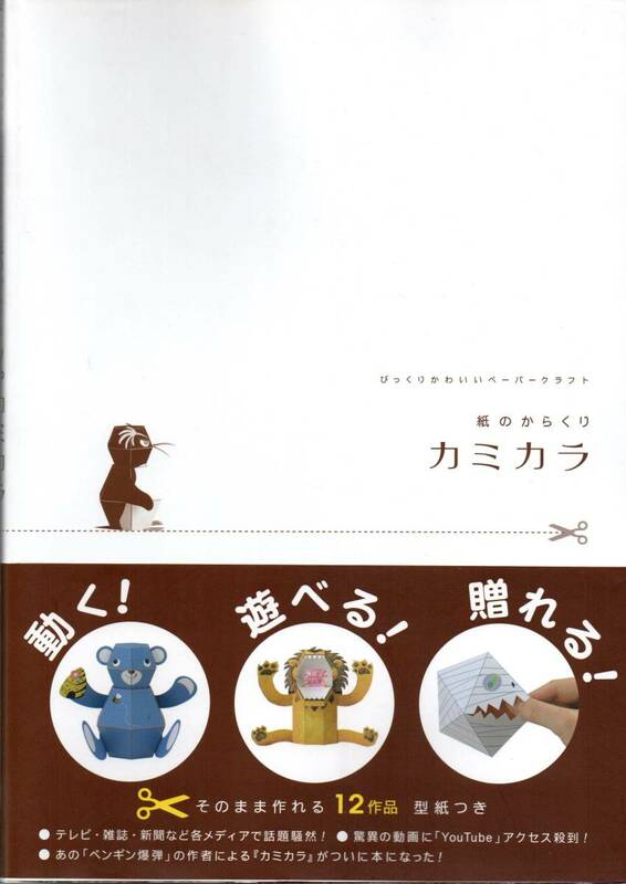 送料無料★紙のからくり カミカラ びっくりかわいいペーパークラフト ペンギン爆弾 そのまま作れる12作品 型紙つき