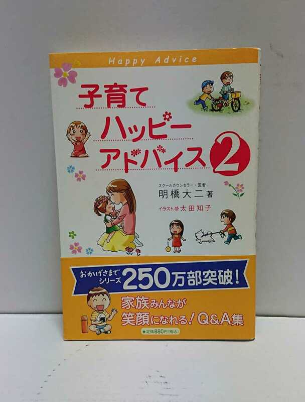 ☆美品☆１万年堂出版 子育てハッピーアドバイス2 明橋大二著／イラスト:太田知子 帯・付属品付