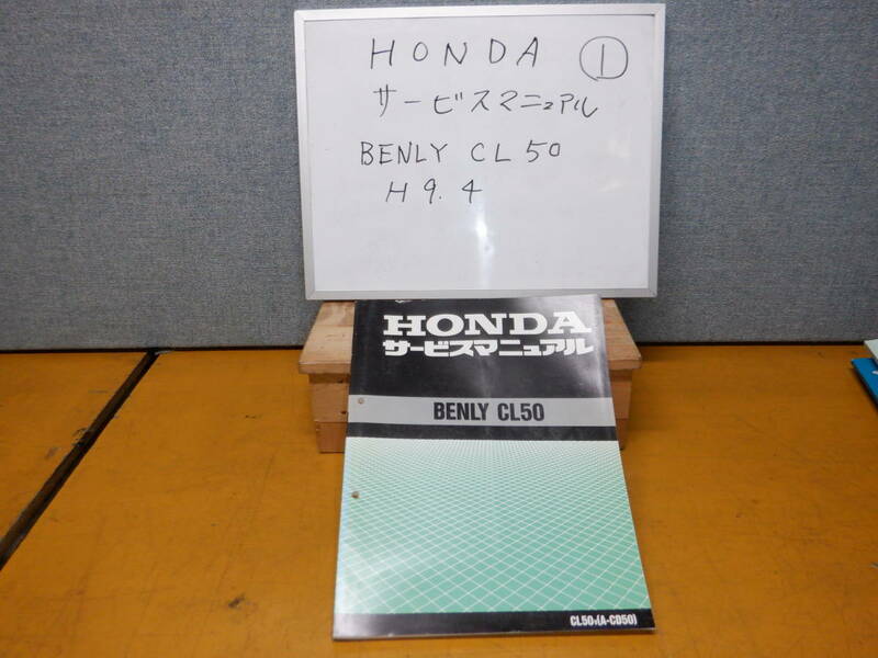 HONDA　BENRY CL50 サービスマニュアル　①