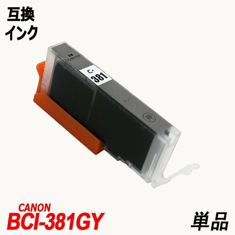 BCI-381GY 単品 グレー キャノンプリンター用互換インクタンク CANON社 ICチップ付 残量表示 BCI-380XLBK BCI-381BK BCI-381C ;B10012;