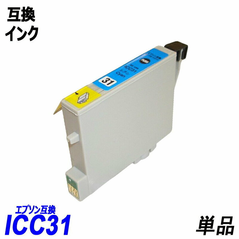 ICC31 単品 シアン エプソンプリンター用互換インク EP社 ICチップ付 残量表示機能付 ICBK31 ICC31 ICM31 ICY31 IC31 IC4CL31 ;B10363;