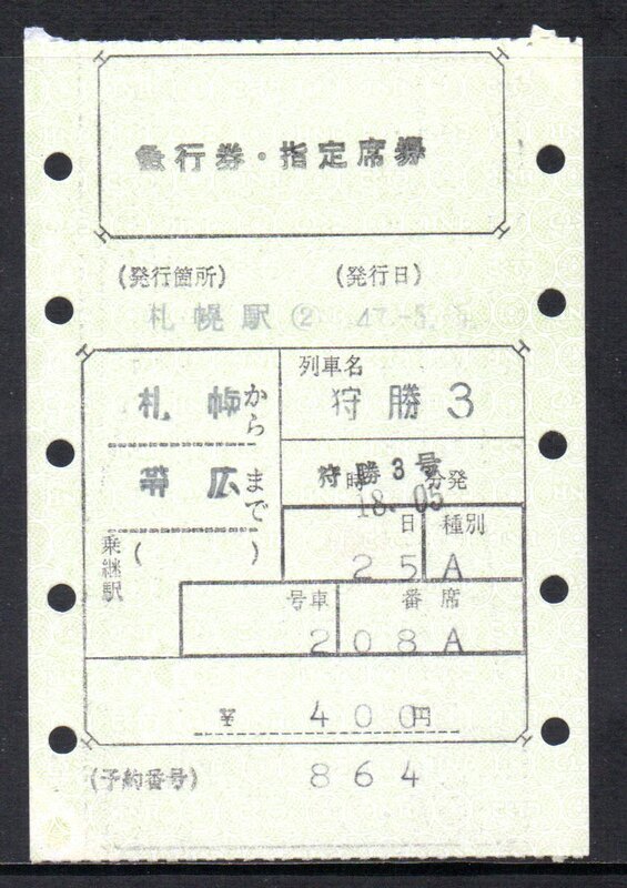 国鉄 マルス券 狩勝3号 急行券・指定席券 札幌から帯広 初期 縦型