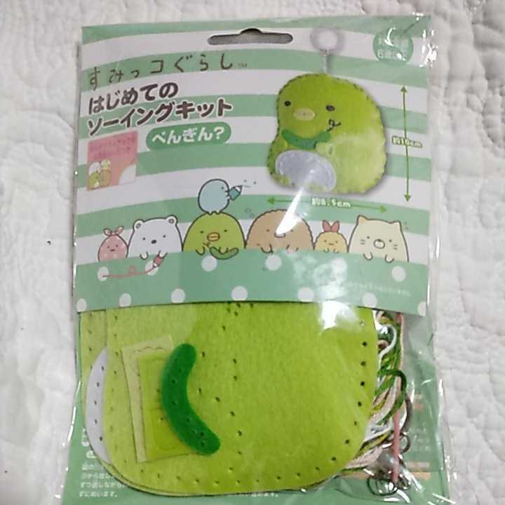 新品未使用○すみっコぐらし○はじめてのソーイングキット○ぺんぎん？