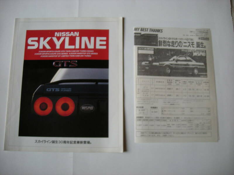 ●日産　スカイラインR31前期型　生誕30周年記念限定車　カタログ 価格表付