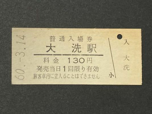 鹿島臨海鉄道 大洗駅 昭和60年 額面130円