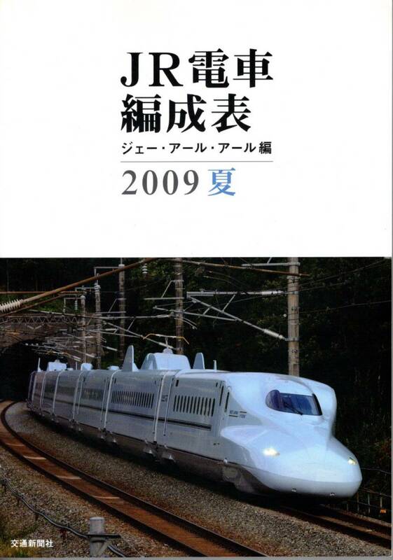 JR・電車編成表・2009年夏版・交通新聞社・JRR・ジェーアールアール
