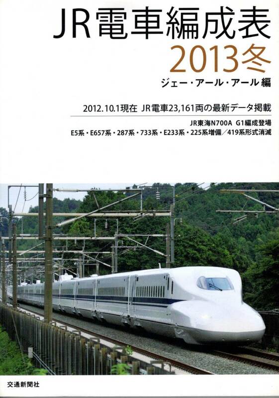 JR・電車編成表・2013年冬版・交通新聞社・JRR・ジェーアールアール