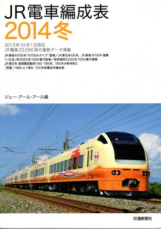 JR・電車編成表・2014年冬版・交通新聞社・JRR・ジェーアールアール