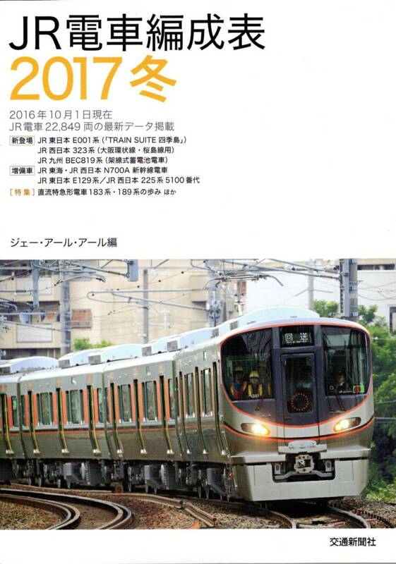 JR・電車編成表・2017年冬版・交通新聞社・JRR・ジェーアールアール