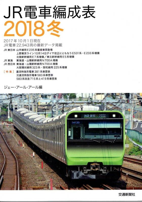 JR・電車編成表・2018年冬版・交通新聞社・JRR・ジェーアールアール