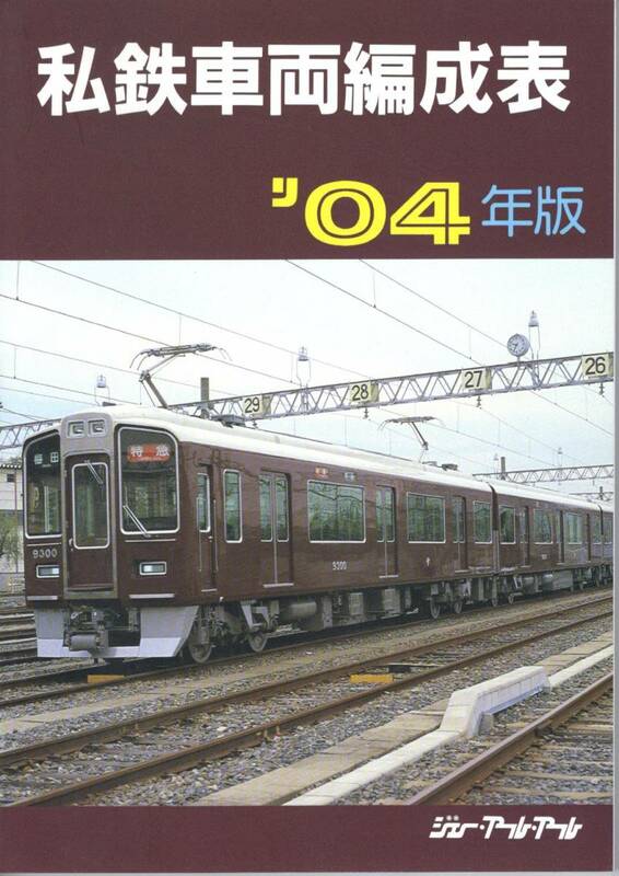 私鉄・車両編成表・2004年版・JRR・ジェーアールアール