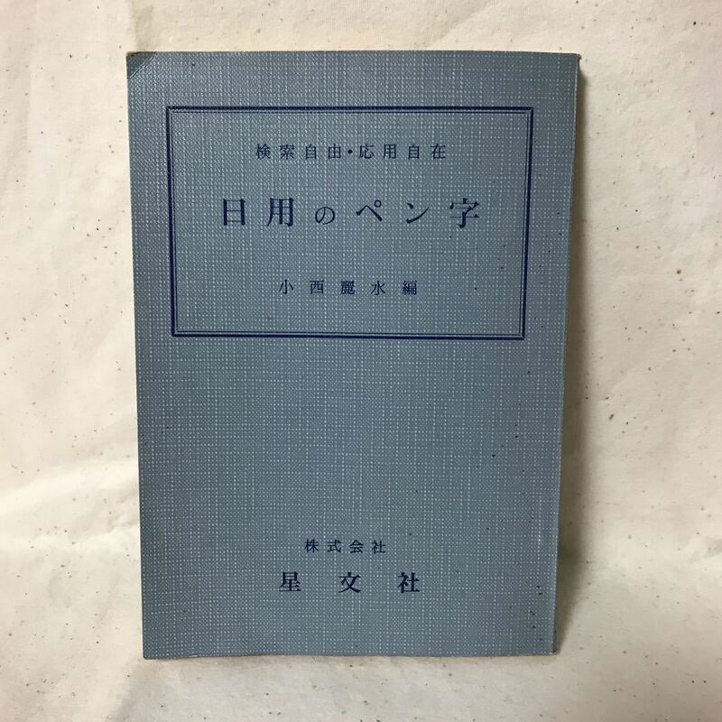 K-128 日用のペン字 小西麗水編　折れ、多数書込み有り