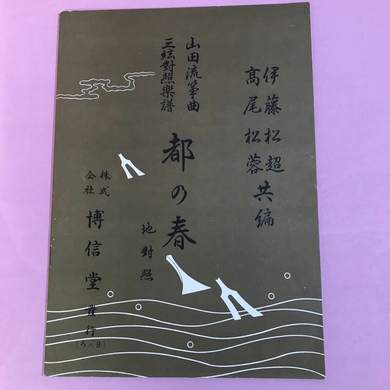 B031 山田流箏曲三絃對照楽譜　都の春　地對照　高尾松蓉/伊藤松超共編 博信堂 ろの9 昭和44年6月