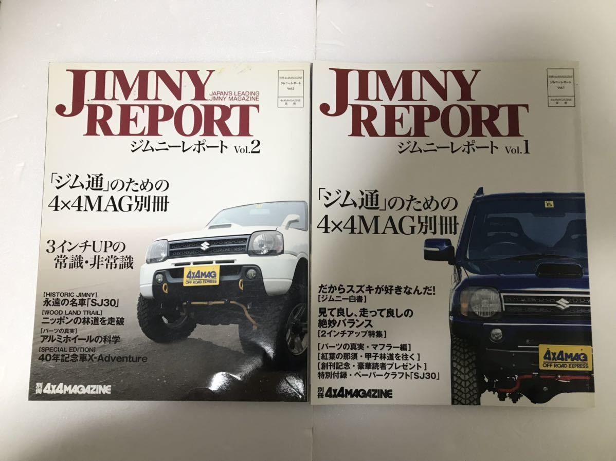 ２冊セット！　ジムニーレポート　vol.1＆vol.2 送料無料！
