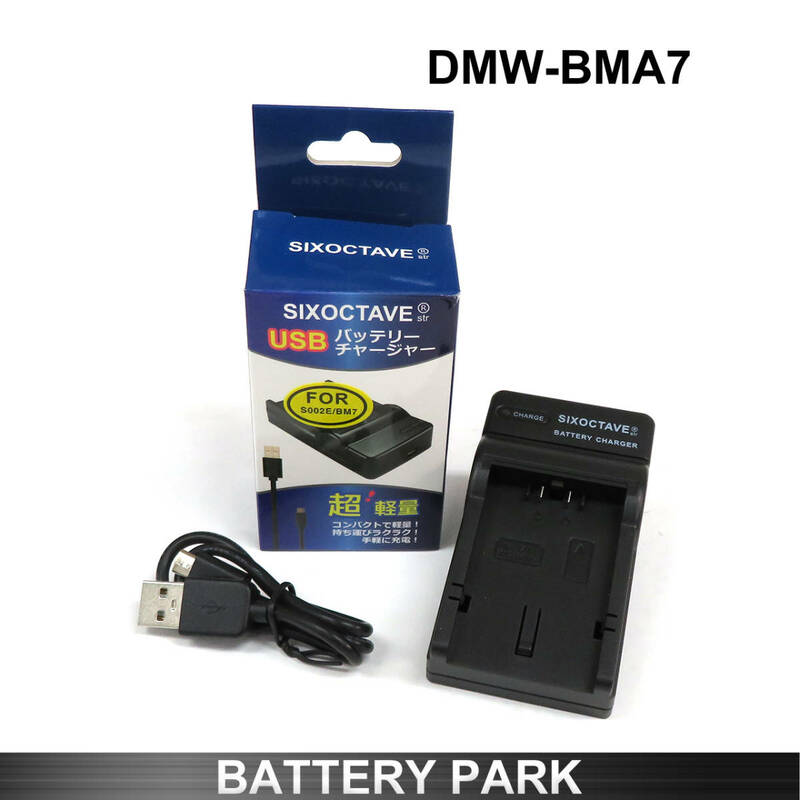 Panasonic DMW-BMA7 対応互換充電器　Lumix DMC-FZ38 DMC-FZ35 DMC-FZ30 DMC-FZ28 DMC-FZ18 V-LUX1 DMC-FZ28EFK DMC-FZ28EFS