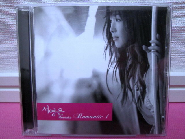 K-POP♪ ソ・ヨンウン Suh Young Eun リメイクアルバム「Remake Romantic 1」韓国盤CD 美品！廃盤！希少品！