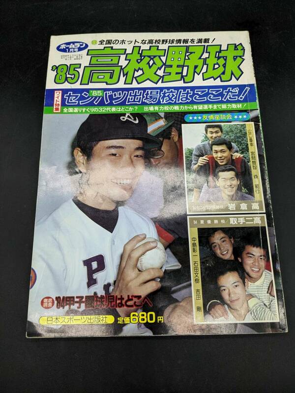 ホームラン 1985年 1月号 ’85高校野球 センバツ出場校はここだ！