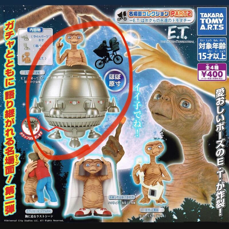 E.T.ガチャガチャ　E.T. と宇宙船　1つ　コレクション カプセルトイ　新品　未使用