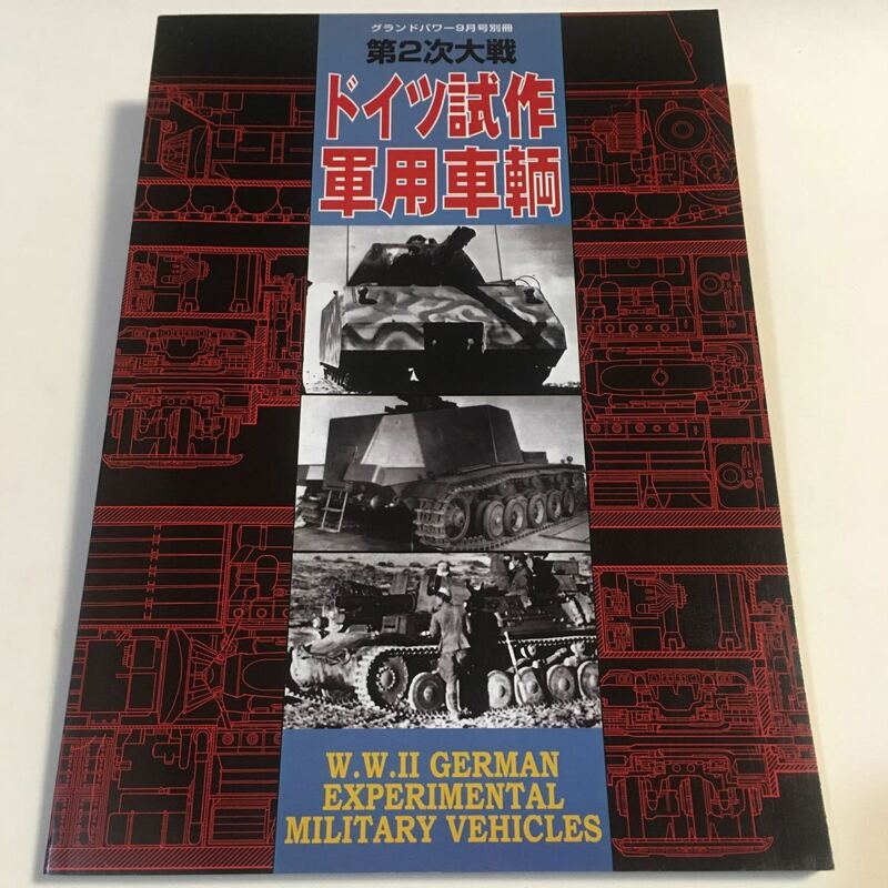 第2次大戦 ドイツ試作軍用車輌 グランドパワー別冊 ガリレオ出版 2003年9月 (B-1213)
