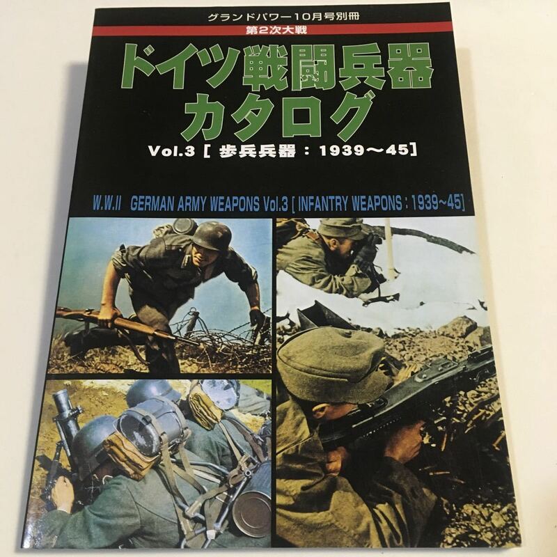 第2次大戦 ドイツ戦闘兵器カタログ Vol.3 歩兵兵器:1939～45 グランドパワー別冊 ガリレオ出版 2004年10月 (B-1215)