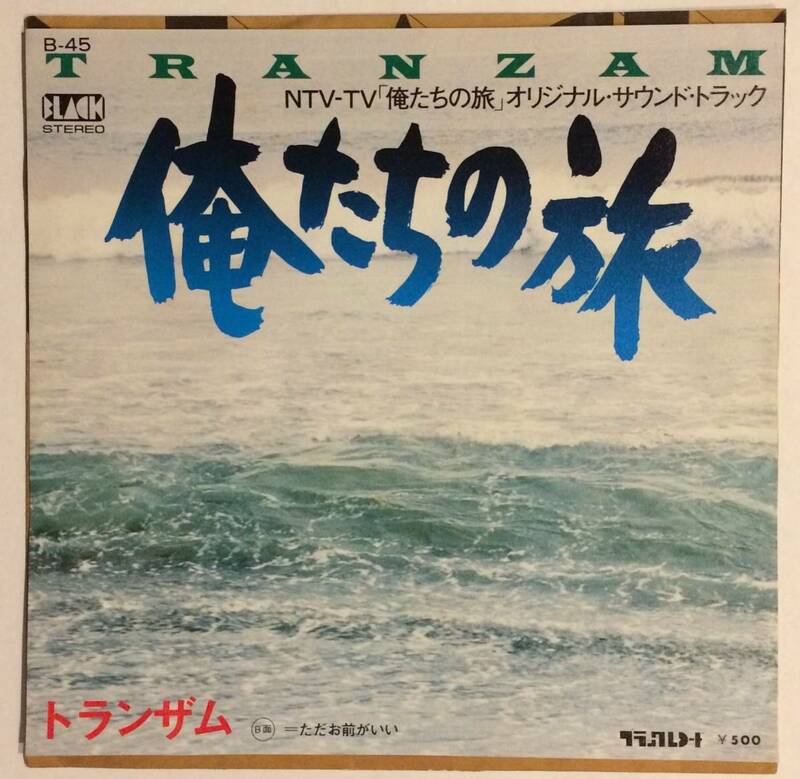 【 EP レコード ： 】トランザム　「俺たちの旅」オリジナルサウンドトラック　B面　「ただお前がいい」