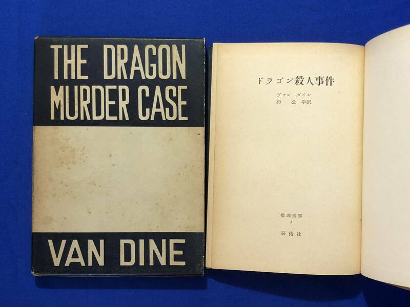 BO639イ●「ドラゴン殺人事件」 S・S・ヴァン・ダイン 杉公平 訳 推理選書1 芸術社 昭和31年初版 函付