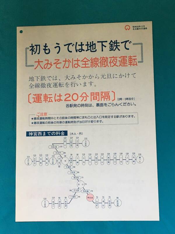 BM1281イ●【チラシ】 名古屋市交通局 昭和50年12月 初もうでは地下鉄で 大みそかは全線徹夜運転 徹夜運転時刻表