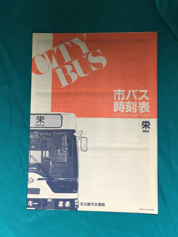 BM1255イ●市バス時刻表 栄 昭和60年4月 名古屋市交通局 CITYBUS リーフレット