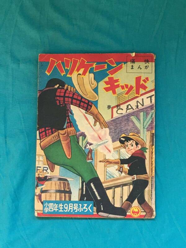 BM1334イ●「ハリケーン・キッド」 夢野凡天 小学四年生 昭和34年9月号 ふろく 付録