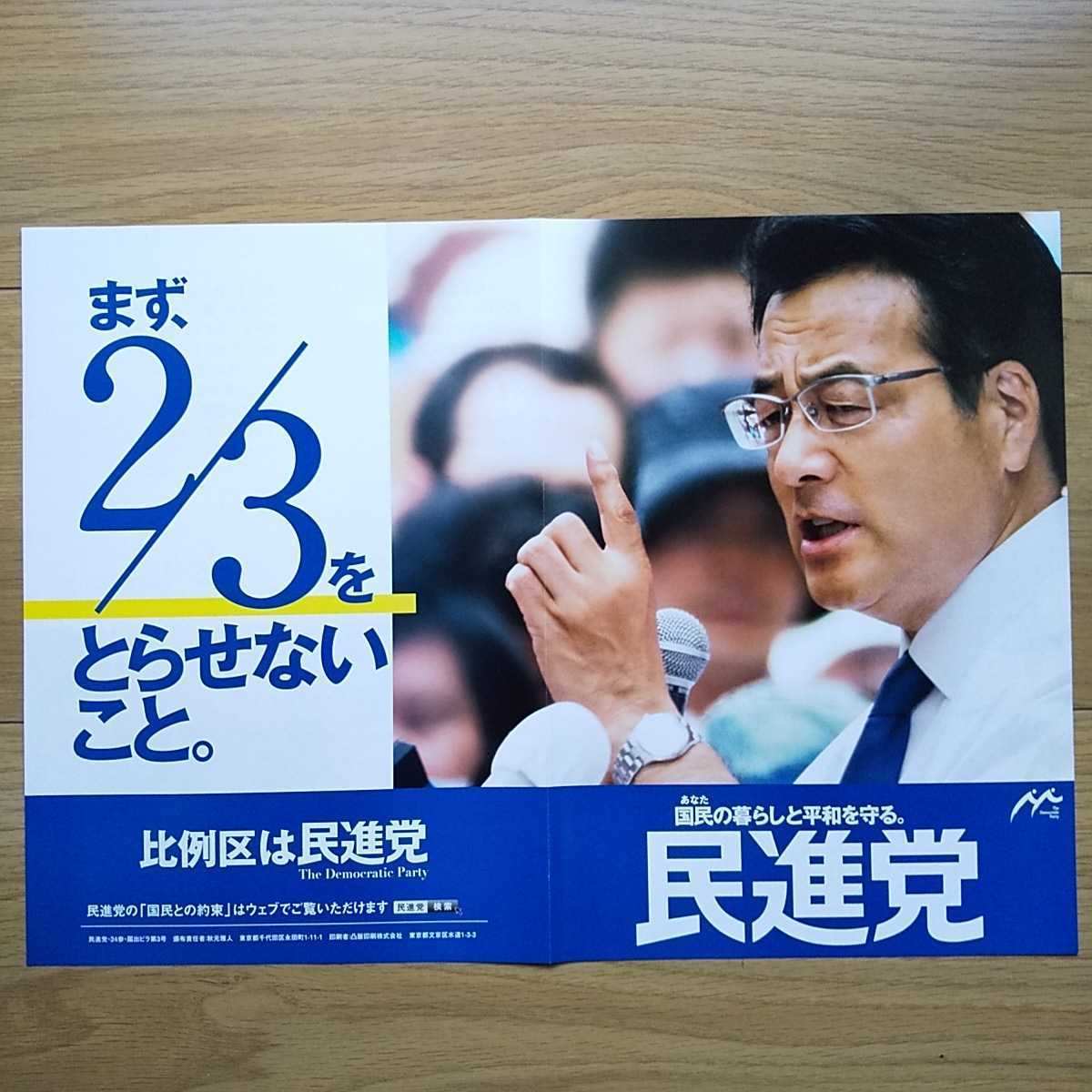 平成28年 参議院選挙 民進党 岡田克也代表 チラシ ☆