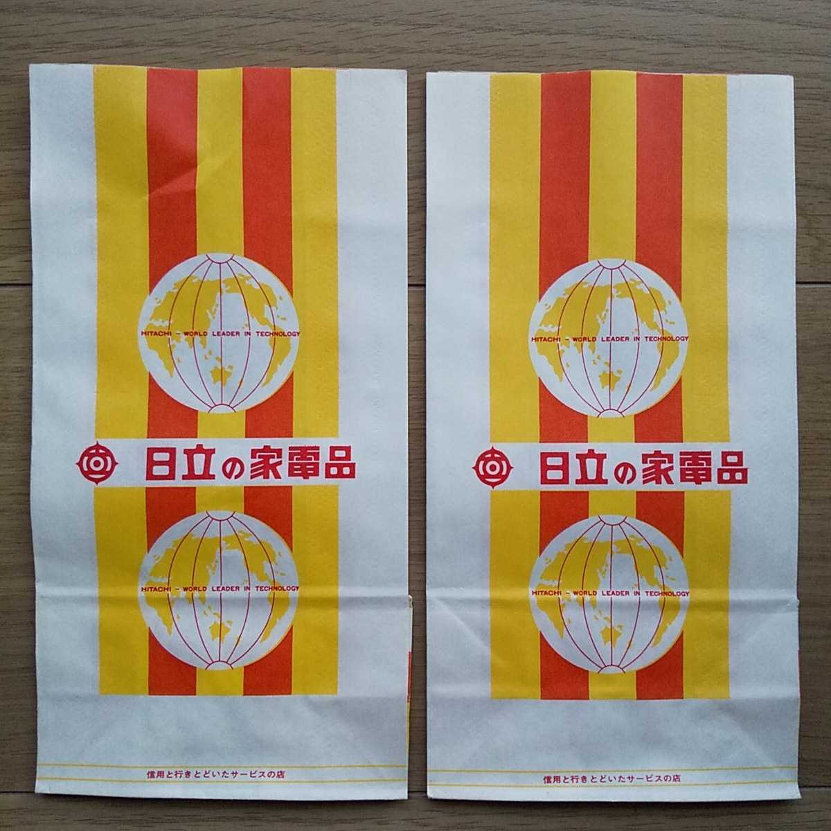 ☆ 入手困難 昭和レトロ 未使用 日立の家電品 紙袋 2枚セット ☆