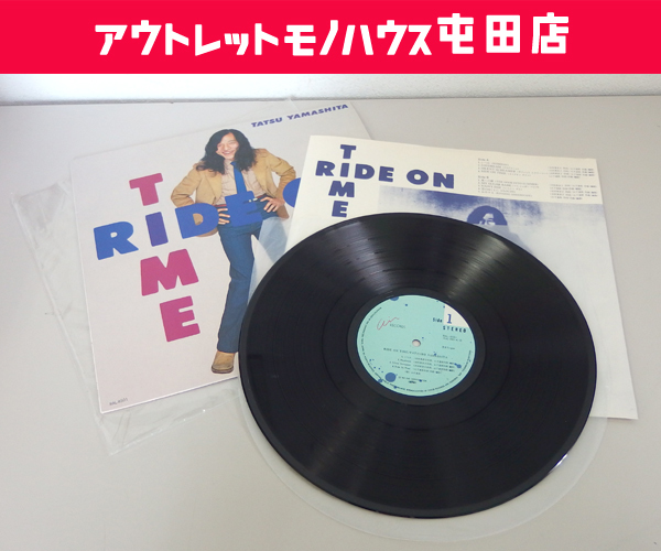 名盤 LP 山下 達郎 RIDE ON TIME レコード 「ライド・オン・タイム 」Tatsuro Yamashita RAL-8501 札幌市 屯田店