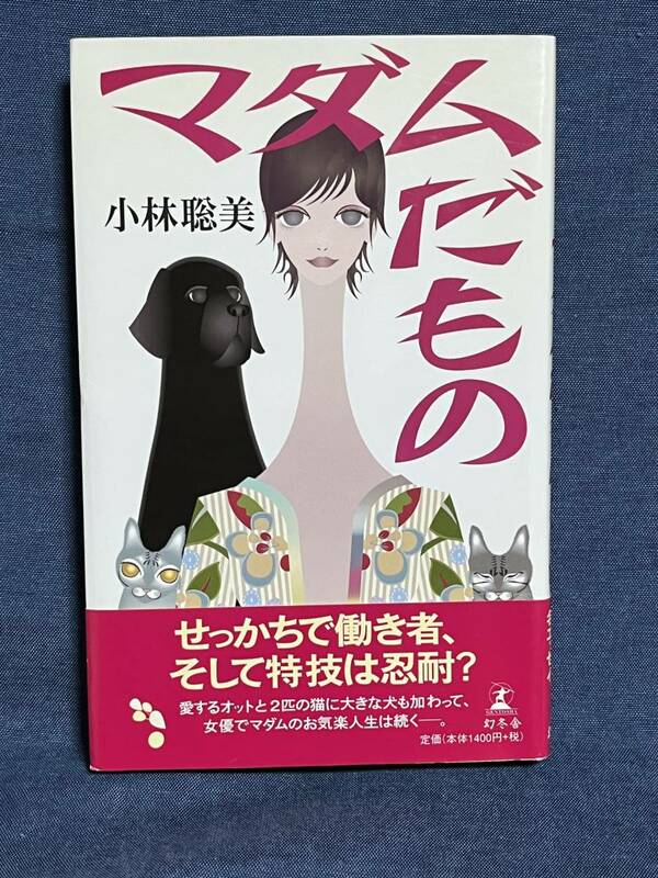 【中古品】　マダムだもの　単行本　小林 聡美　著　【送料無料】