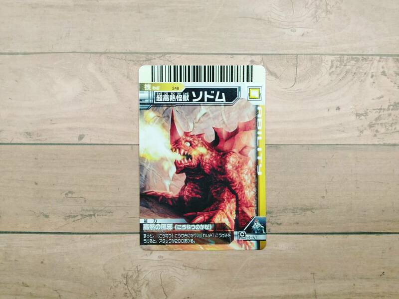 【大怪獣バトル　技カード】248　超高熱怪獣　ソドム　※データカードダス