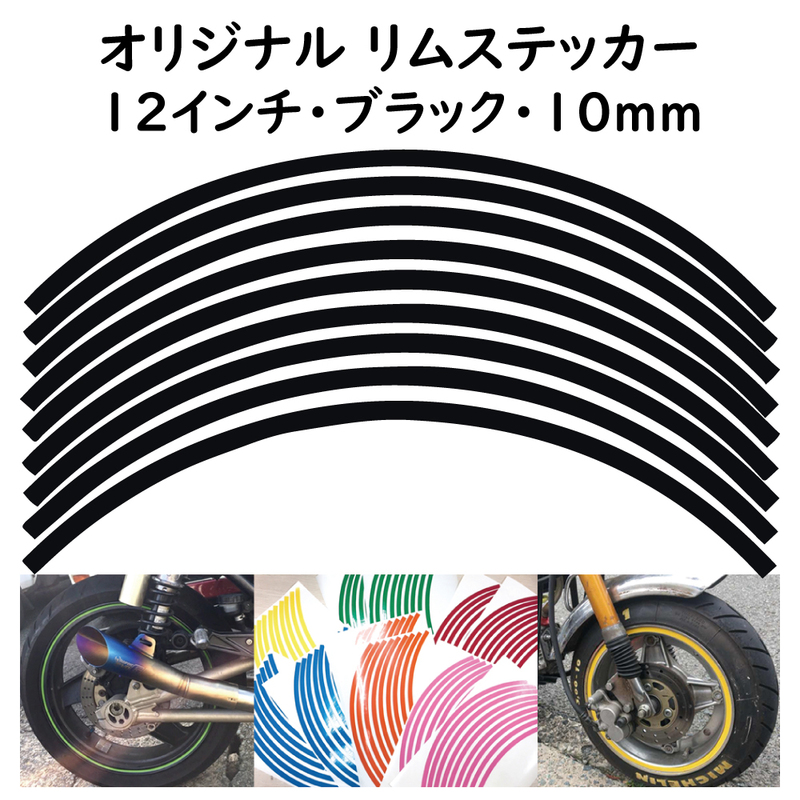 オリジナル ホイール リムステッカー サイズ 12インチ リム幅 10ｍｍ カラー ブラック シール リムテープ ラインテープ バイク用品