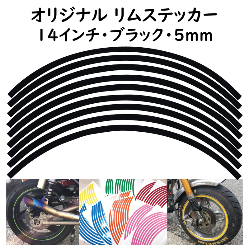 オリジナル ホイール リムステッカー サイズ 14インチ リム幅 5ｍｍ カラー ブラック シール リムテープ ラインテープ バイク用品