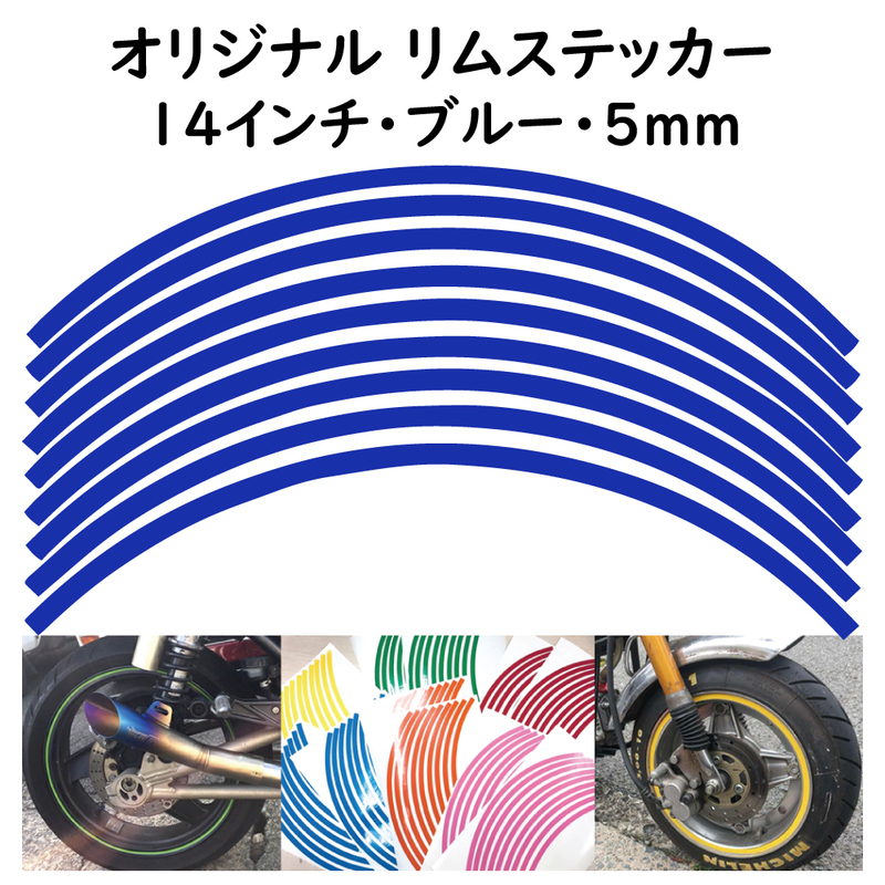 オリジナル ホイール リムステッカー サイズ 14インチ リム幅 5ｍｍ カラー ブルー シール リムテープ ラインテープ バイク用品