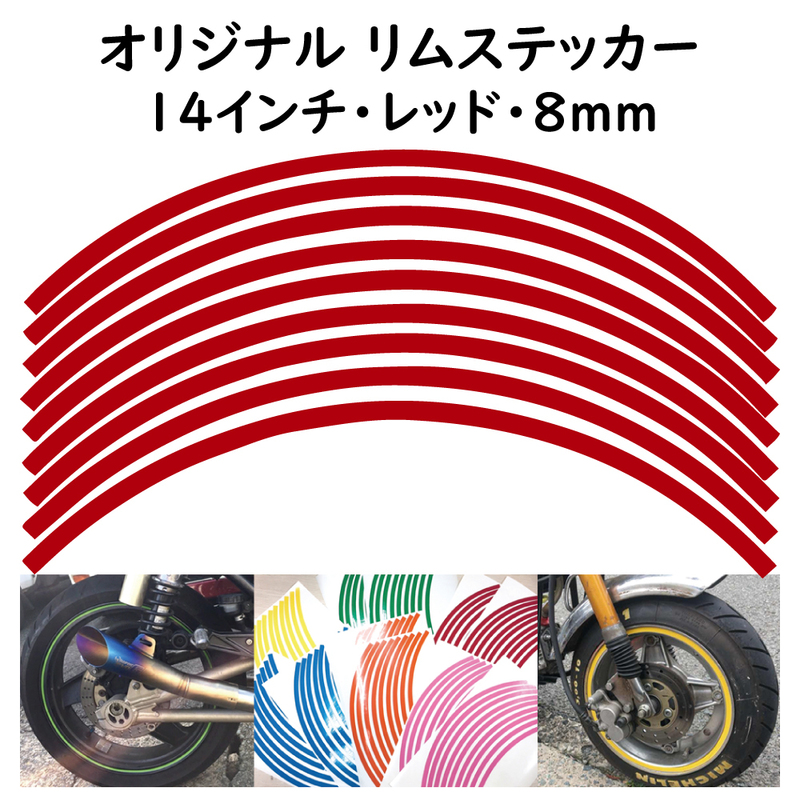 オリジナル ホイール リムステッカー サイズ 14インチ リム幅 8ｍｍ カラー レッド シール リムテープ ラインテープ バイク用品