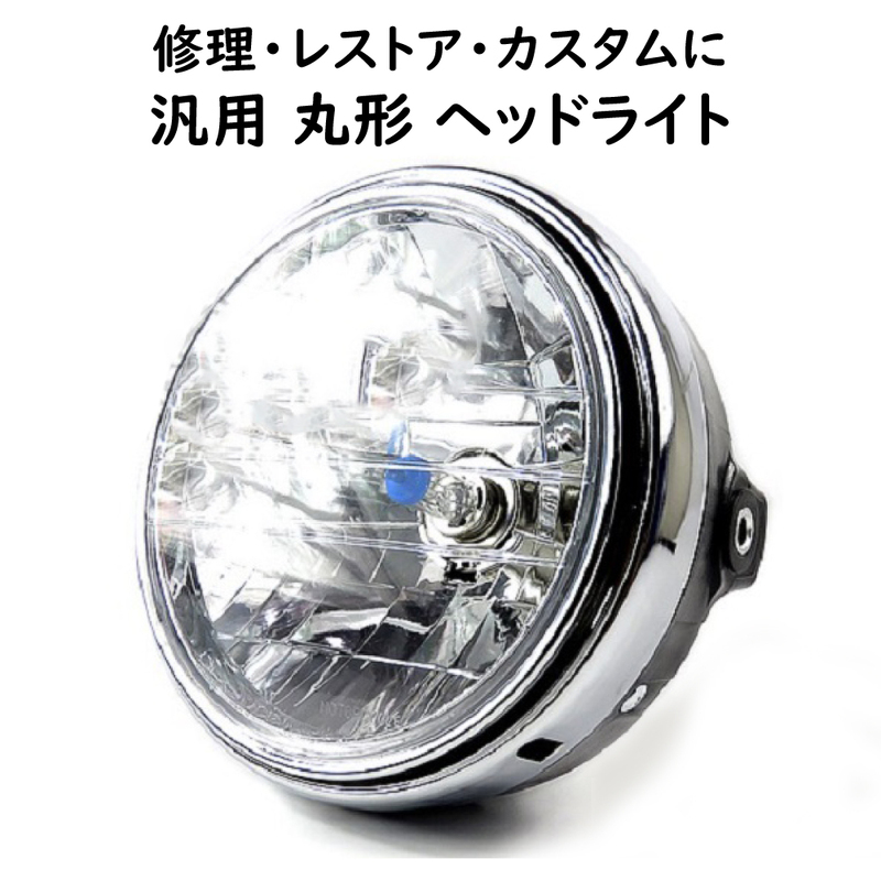 丸型ヘッドライト マルチリフレクター 本田純正タイプ バイク HID LED対応 汎用 200ｍｍ バイク用 交換用 修理 レストア