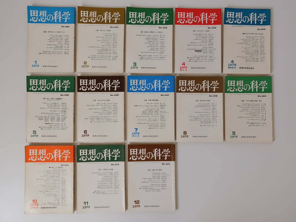 思想の科学 1983年 1月2月3月4月５月６月７月８月９月12月＋増刊号3冊 全13冊set 昭和58年 鶴見俊輔 丸山眞男 哲学 思想 いま憲法を読む