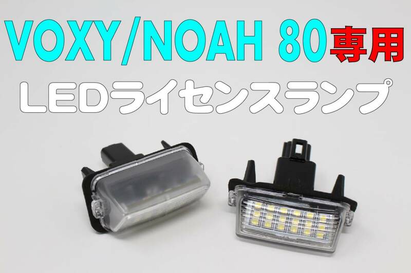 ノア・ヴォクシー80系 専用設計 LEDライセンスランプユニット 36連 SMD ナンバー灯 バルブ ライト 電球 T10 【HL13T58】