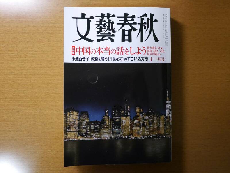 ★美品！文藝春秋 2017年11月号