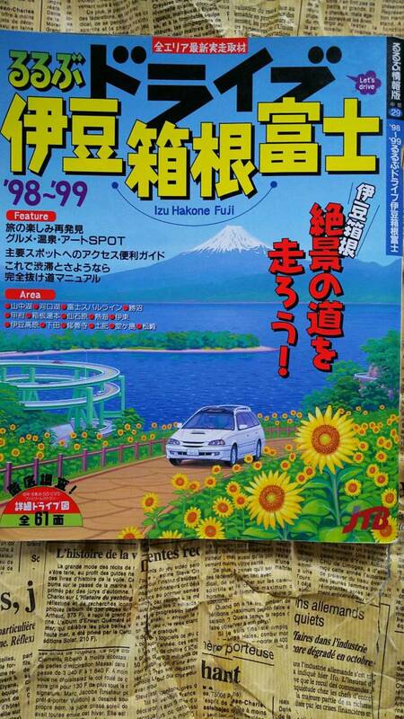 【るるぶ　ドライブ　伊豆　箱根　富士　’９８～’９９　ＪＴＢ】中古　絶景の道を走ろう！　旅の楽しみ再発見！