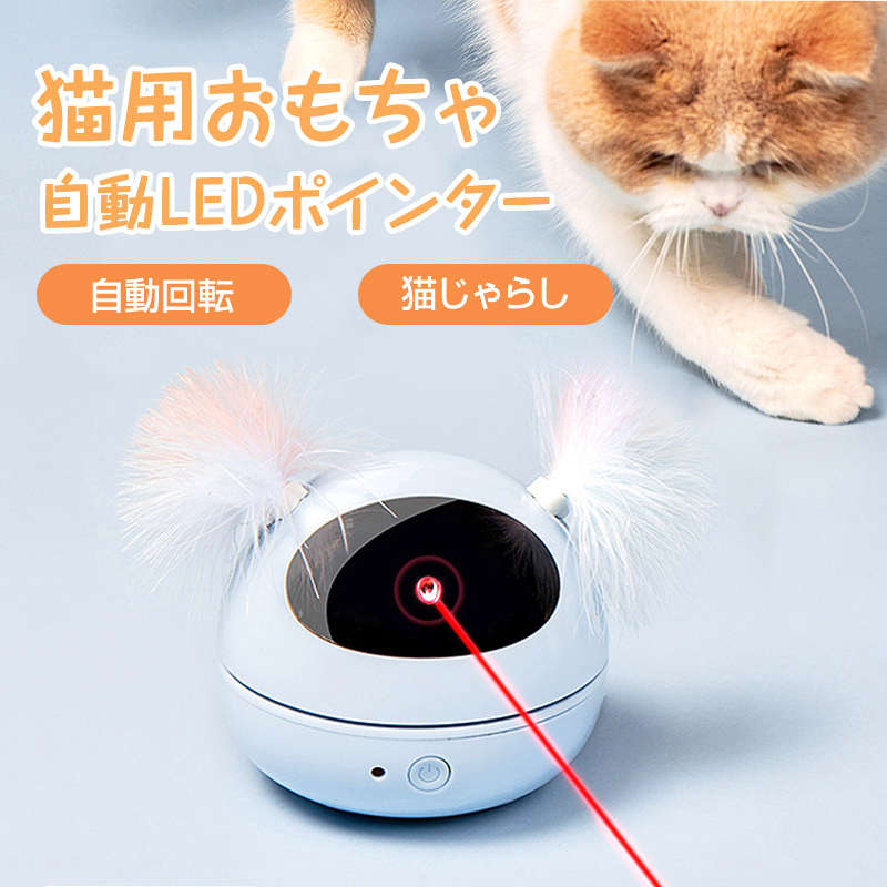 猫 おもちゃ LEDポインター 自動 ペット キャット ストレス発散 運動不足解消 ねこじゃらし 電動 遊ぶ ペットトイ