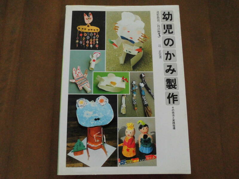 絶版保育図書◆サクラクレパス「幼児のかみ製作」辻 正宏◆送料無料