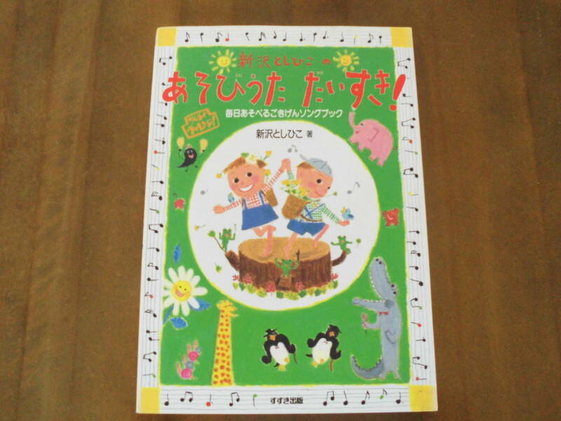 あそびうた◆「新沢としひこのあそびうただいすき！」毎日あそべるごきげんソングブック◆送込良品