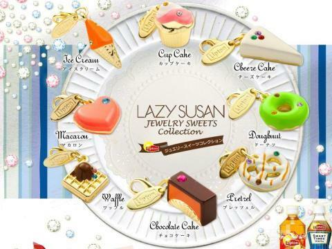 リプトン　LAZY SUSAN　レイジースーザン　ジュエリースイーツコレクション　Bセット　全８種類　チャーム　ミニチュア　食玩　非売品