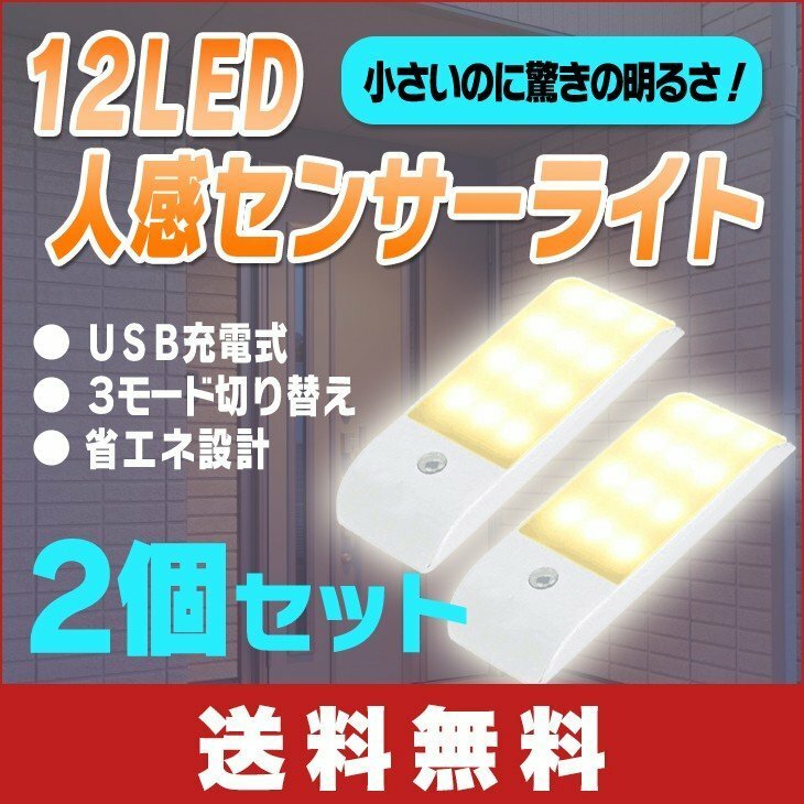 12個 LED】 人感センサー ライト USB充電 マグネット式 玄関 防犯 階段照明　非常灯】2個セット】‘2色選択’
