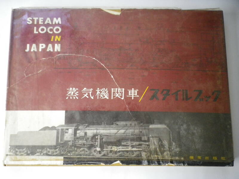 ☆★『蒸気機関車 スタイルブック』★☆