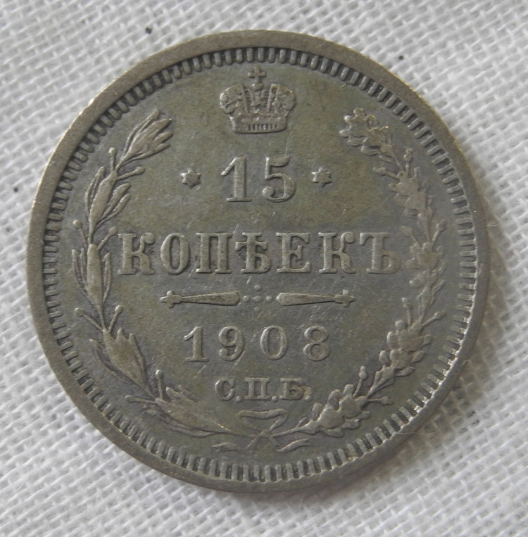 ロシア帝国 15コペイカ銀貨 1908年 鷲イーグル コイン ソ連 美品 アンティーク 東欧